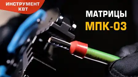 Матрица МПК-03 для опрессовки штыревых втулочных наконечников НШВИ и НШВ на проводах 10–25 мм²