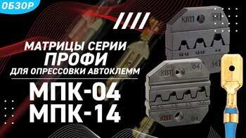 Обзор матриц МПК (КВТ) для опрессовки автоклемм