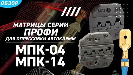 Обзор матриц МПК-04, МПК-14 для опрессовки автоклемм