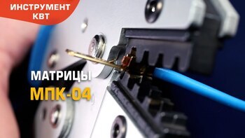 Матрицы МПК-04 для обжима автоклемм