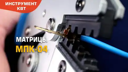 Матрицы МПК-04 для обжима автоклемм