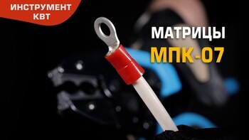 Матрица МПК-07 для обжима наконечников и гильз с красной и синей манжетами 