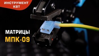 Матрица МПК-09 для опрессовки флажковых разъемов в нейлоновом корпусе 