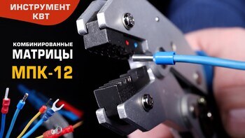 МПК-12 — комбинированные матрицы для обжима изолированных и втулочных наконечников 