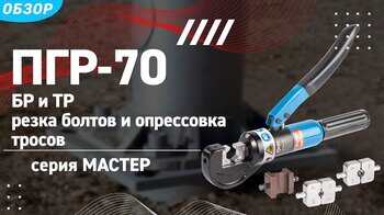 Универсальные прессы 2 в 1 - ПГР-70 БР/ТР + ПГР-95