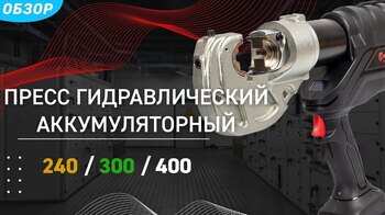 Аккумуляторный инструмент для опрессовки кабельных наконечников - ПГРА (КВТ)