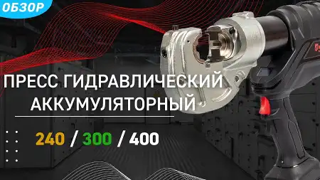 Аккумуляторный инструмент для опрессовки кабельных наконечников - ПГРА (КВТ)