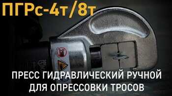 Обзор прессов гидравлических ПГРс-4т (КВТ) и ПГРс-8т (КВТ) для опрессовки стальных троссов