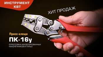 Пресс-клещи усиленные ПК-16у (КВТ) для опрессовки неизолированных наконечников и гильз