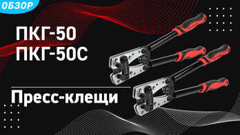 Пресс-клещи для опрессовки ПКГ-50 и ПКГ-50с 