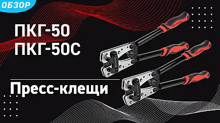 Пресс-клещи для опрессовки ПКГ-50 и ПКГ-50с 