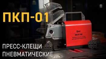 Обзор пневматических пресс-клещей ПКП-01 (КВТ) для серийной опрессовки наконечников, гильз, разъемов