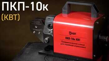 Обзор пневматических пресс-клещей ПКП-10к (КВТ) 