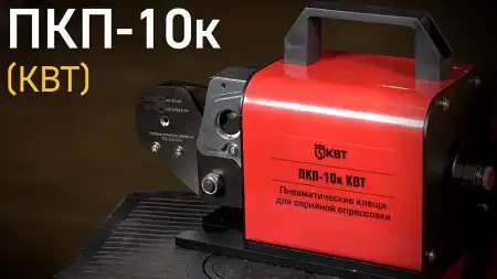 Обзор пневматических пресс-клещей ПКП-10к (КВТ) для серийной опрессовки втулочных наконечников
