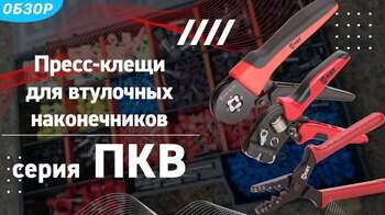 Обзор пресс-клещей ПКВ для опрессовки втулочных наконечников