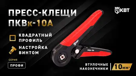 Пресс-клещи для опрессовки втулочных наконечников ПКВк-10А