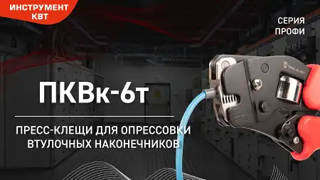 Пресс-клещи для опрессовки втулочных наконечников ПКВк-6т 