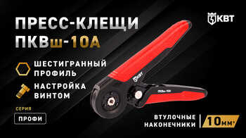 Пресс-клещи для опрессовки втулочных наконечников ПКВш-10А