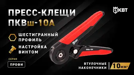 Пресс-клещи для опрессовки втулочных наконечников ПКВш-10А