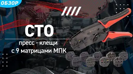Обзор пресс-клещей CTO, CTK, CTB и матриц МПК
