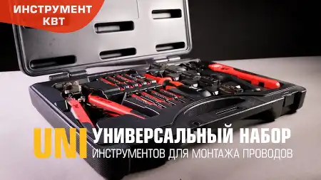 Универсальный набор «UNI» в кейсе: резка, снятие изоляции, опрессовка и монтаж проводов