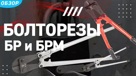 Обновленная линейка ручных болторезов БР и БРМ от «КВТ»