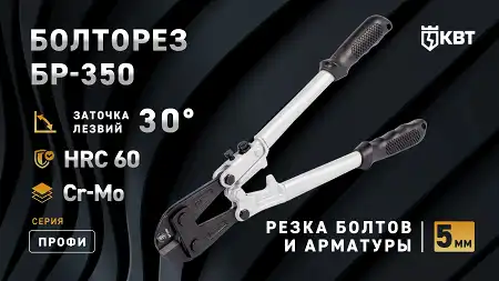 Болторез EUR-типа для резки болтов и арматуры - БР-350