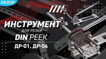Обзор резчиков DIN реек ДР-01 и ДР-04