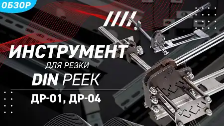 Обзор резчиков DIN реек ДР-01 и ДР-04