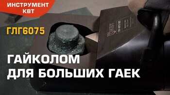 Гайколом гидравлический ГЛГ-6075 (КВТ) для удаления поврежденных или заржавевших гаек