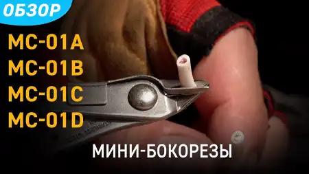 Обзор мини-бокорезов КВТ для точных работ