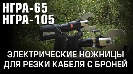 Гидравлические аккумуляторные ножницы для резки бронированных кабелей (НГРА-65, НГРА-105)