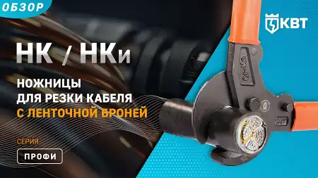 Обзор ножниц НК и НКИ для резки кабеля с ленточной броней