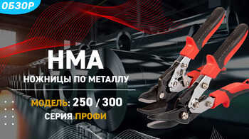 Ножницы для резки листового металла