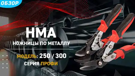 Ножницы для резки листового металла