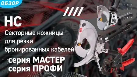 Обзор ножниц секторных НС (КВТ). Какие ножницы выбрать для конкретного кабеля?