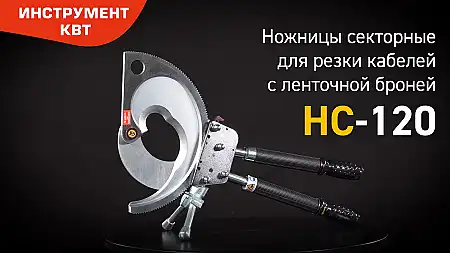 Ножницы секторные для резки кабелей с ленточной броней НС-120