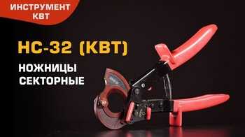Секторные ножницы для резки бронированных кабелей НС-32