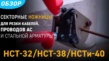 Обзор секторных ножниц КВТ для резки кабелей, проводов АС и стальной арматуры НСТ-32, НСТ-38, НСТи-40
