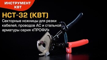 Секторные ножницы НСТ-32 с мощным храповым механизмом