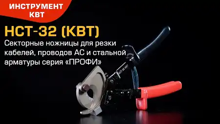 Секторные ножницы НСТ-32 с мощным храповым механизмом. Резка кабелей, проводов АС, стальной арматуры