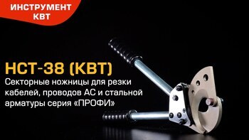Ножницы секторные НСТ-38 для резки кабелей, проводов АС и стальной арматуры 
