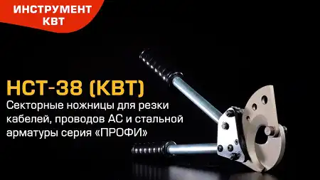 Ножницы секторные НСТ-38 для резки кабелей, проводов АС и стальной арматуры ⌀ до 38 мм