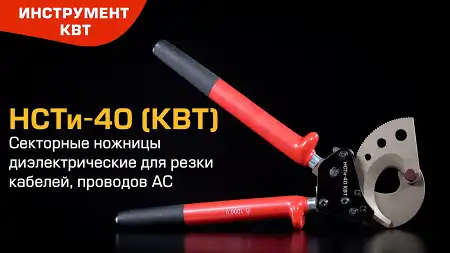 Ножницы секторные диэлектрические НСТи-40 для резки кабелей, проводов АС, прутков, стальных цепей