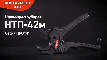 Ножницы-труборез для резки труб НТП-42м ПРОФИ