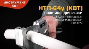 Труборез НТП-64у для резки металлопластиковых, полипропиленовых и ПВХ труб под углом 90°