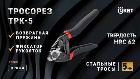 Тросорез компактный для резки стальных тросов - ТРК-5