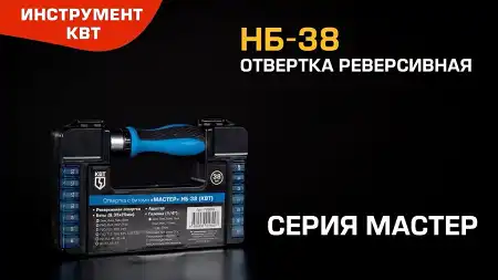 Отвертка реверсивная НБ-38 (КВТ) с набором бит в пластиковом кейсе