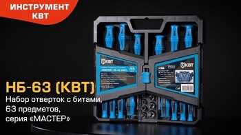 НБ-63: Набор отверток и сменных бит для проведения слесарно-монтажных работ