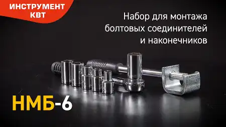 Набор для монтажа болтовых соединителей и наконечников НМБ-6